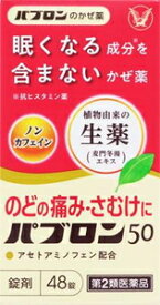 【第2類医薬品】パブロン50 （48錠） 大正製薬 パブロン50 48ジヨウ [パブロン50ジヨウ48ジヨウ]【返品種別B】◆セルフメディケーション税制対象商品