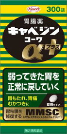 【第2類医薬品】キャベジンコーワαプラス 300錠 興和 キヤベジンアルフアプラス 300 [キヤベジンアルフアプラス300]【返品種別B】