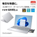 富士通｜FUJITSU ノートパソコン AH49/J3【Joshinオリジナル】(16型/Windows11/Office2024/Core i5 1235U/メモリ16GB/SSD512GB/DVD/ATOK/抗菌キーボード)ファインシルバー FMV スタンダードノート FMVA49J3SZ