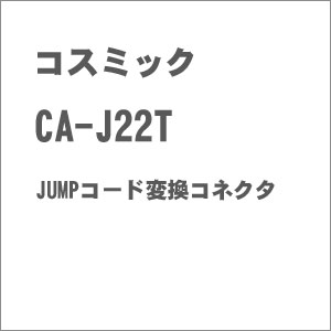 鉄道模型 時間指定不可 【良好品】 コスミック CA-J22T JUMPコード変換コネクタ