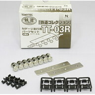 ［鉄道模型］トミーテック 【再生産】(N) 鉄コレ走行用パーツセット TT-03R