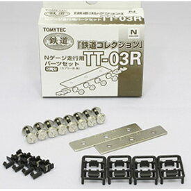 ［鉄道模型］トミーテック 【再生産】(N) 鉄コレ走行用パーツセット TT-03R