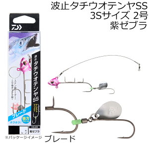 ダイワ 波止タチウオテンヤSS ブレード 3Sサイズ 2号(ルミノーバ/紫ゼブラ) ハトタチウオテンヤSSブレード3S2ゴウ(ムラサキゼブラ) DAIWA