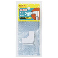 ELPA ABSモール用マガリ ミニ 2個入（ホワイト） MM-0H(W) [MM0HW]