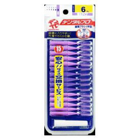 デンタルプロ 歯間ブラシ I字型 サイズ6（LL）15本入り デンタルプロ ジヤシカン15Pサイズ6