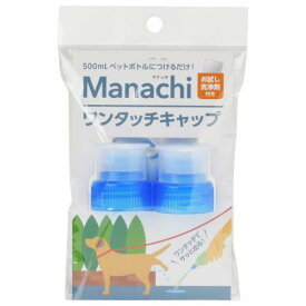 マナッチ ワンタッチキャップ 青 2ヶ入 ヴォイス マナツチワンタツチキヤツプアオ2ケ