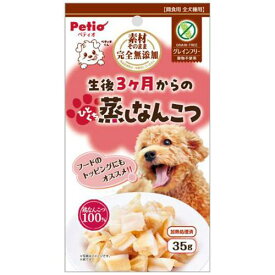 犬用おやつ 素材そのまま 完全無添加 生後3ヶからのひとくち蒸しなんこつ 35g ペティオ カンゼンムテンヒトクチムシナンコツ35