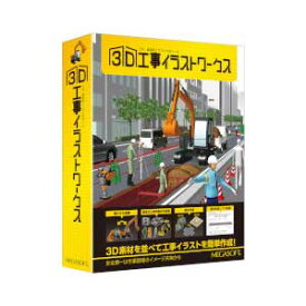 メガソフト 3D工事イラストワークス 3Dコウジイラストワ-クス-WD