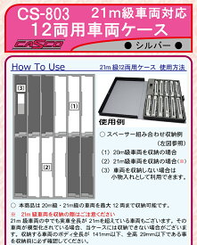 ［鉄道模型］キャスコ 【再生産】(N) CS-803 21m級対応 12両用車両ケース(シルバー)