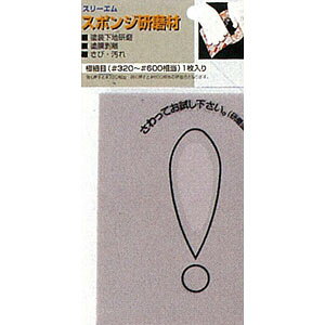 ミネシマ 3Mスポンジ研磨材・極細目(#320〜#600)【O-8C】 工具