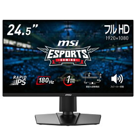MSI｜エムエスアイ ゲーミング液晶ディスプレイ(24.5型/RAPID IPS/フルHD 1920×1080/180Hz/1ms/HDMI2.0b/DP1.2a/VESA/3年保証)(ブラック) G255PF-E2