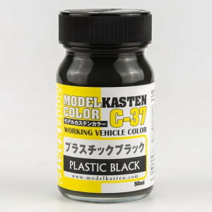モデルカステン モデルカステンカラー プラスチックブラック【C-37】 塗料