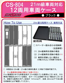 ［鉄道模型］キャスコ 【再生産】 (N) CS-804 21m級対応 12両用車両ケース(ブラック)