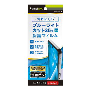 �g���j�e�B AQUOS sense9�p �u���[���C�g�ጸ ��ʕی�t�B���� �ʒu�s�^ ���� Simplism(�V���v���Y��) TR-AQ24S-PFI-BCCC