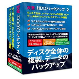 フロントライン 万全・HDDバックアップ 2 Windows 11　対応版 バンゼンHDDバツクUP2-W10