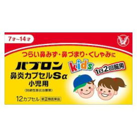 【第(2)類医薬品】パブロン鼻炎カプセルSα小児用 12cp 大正製薬 パブロンビエンSアルフアシヨウニ [パブロンビエンSアルフアシヨウニ]【返品種別B】◆セルフメディケーション税制対象商品