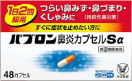 【第(2)類医薬品】パブロン鼻炎カプセルSα 48cp 大正製薬 パブロンビエンSアルフア48CP [パブロンビエン…