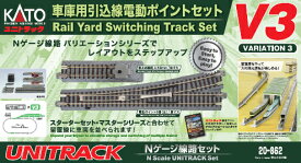 ［鉄道模型］カトー (Nゲージ) 20-862 ユニトラック 車庫用引込線電動ポイントセット V3
