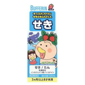 【第(2)類医薬品】キッズバファリンせきどめシロップS 120ml ライオン キツズBFセキドメSハナカツパ [キツズBFセキドメSハナカツパ]【返品種別B】◆セルフメディケーション税制対象商品