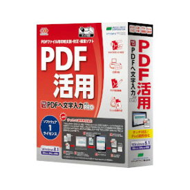 メディアドライブ やさしくPDFへ文字入力 PRO v.9.0 1ライセンス ヤサシクPDFヘモジPRO9/1L-W