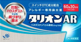 【第2類医薬品】タリオンAR60錠 田辺三菱製薬 タリオンAR 60T [タリオンAR60T]【返品種別B】◆セルフメディケーション税制対象商品
