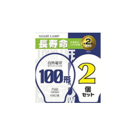 アサヒ ホワイトシリカ電球　100形【2個入】 LW100V95W/60LL2P [LW100V95W60LL2P]