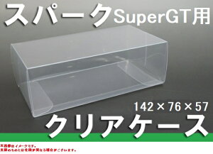 フリースタイル スパーク 1/43 SuperGT用保護クリアケース 一束20枚入 ディスプレイケース