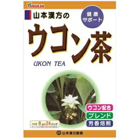 ウコン茶 ティーバッグ 8g×24包 山本漢方製薬 ウコンチヤ 8X24