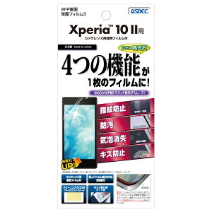 ASDEC(アスデック) Xperia 10 II用 AFP画面保護フィルム3 ASH-SO41A