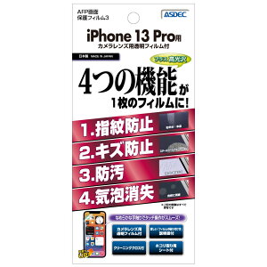 ASDEC�i�A�X�f�b�N�j iPhone 13 Pro�p AFP��ʕی�t�B����3 ASH-IPN28