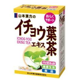 イチョウ葉エキス茶 ティーバッグ 10g×20包 山本漢方製薬 イチヨウバエキスチヤ100％