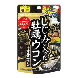 しじみの入った牡蠣ウコン＋オルニチン 120粒 井藤漢方製薬 シジミカキウコンオルニチン120T