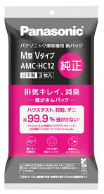パナソニック クリーナー用　純正紙パック(3枚入) AMC-HC12 Panasonic 消臭・抗菌加工「逃がさんパック」 M型Vタイプ [AMCHC12]