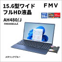 富士通｜FUJITSU ノートパソコン AH480/J(15.6型/Windows11/Office2024/Ryzen 7 5700U/メモリ16GB/SSD256GB/DVD)メタリックブルー FMV AH Series FMVA480JLA