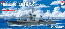 ヤマシタホビー 1/700 艦艇模型 特型駆逐艦II型「綾波」SP 【NVE13】 プラモデル