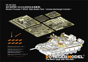 Voyager Model 1/35 現用 露/ソ T-80UK主力戦車 スモークディスチャージャー付(ライフィールドモデル5115用)【PE351304】 ディテールアップパーツ