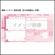 AQUA DREAM 廃棄カーバッテリー1個 回収伝票（佐川急便着払い伝票）【直送バッテリーと同時購入可能】廃…