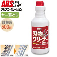 アルスコーポレーション 刃物クリーナー詰替用500ml GO-5