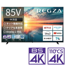 （標準設置料込_Aエリアのみ）テレビ　85型 85E350N REGZA（レグザ） 85V型 液晶テレビ［地上・BS・110度CSデジタル4Kチューナー内蔵］ （別売USB HDD録画対応）REGZA　E350Nシリーズ