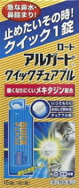 【第2類医薬品】アルガードクイックチュアブル 15錠 ロート製薬 アルガ-ドクイツクチユアブル15T [アルガドクイツクチユアブル15T]【返品種別B】◆セルフメディケーション税制対象商品