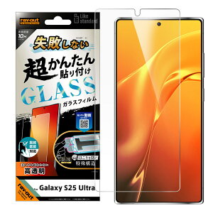 ���C�A�E�g Galaxy S25 Ultra�p �K���X�t�B���� ���s���Ȃ� �����񂽂�\��t�� �L�b�g�t�� 10H ���� �w��F�ؑΉ� Like standard RT-GS25UFK/FCG