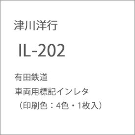 ［鉄道模型］津川洋行 (N) IL-202 有田鉄道 車両用標記インレタ（印刷色：4色・1枚入）