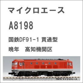 ［鉄道模型］マイクロエース (Nゲージ)A8198 国鉄DF91-1 貫通型 晩年 高知機関区（1両）