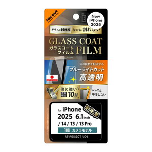 レイアウト iPhone 16e/14/13/13 Pro用 Like standard ガラスコートフィルム ブルーライトカット 光沢 衝撃吸収 平面保護 硬度10H 指紋防止 RT-P50FT/V12