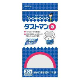 ダストマン○（マル） 排水口用 水切りゴミ袋 20枚 クレハ ダストマンマル20マイ