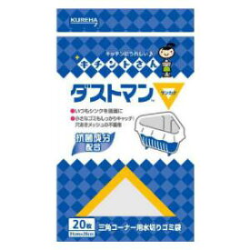 ダストマン▽（サンカク） 三角コーナー用 水切りゴミ袋 20枚 クレハ ダストマンサンカク20マイ