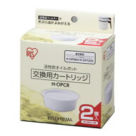 アイリスオーヤマ 活性炭オイルポット交換用カートリッジ　2個入 H-OPCR IRIS OHYAMA [HOPCR]