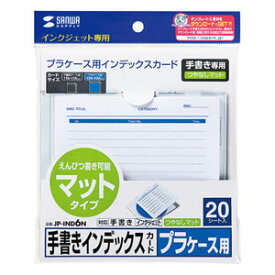 サンワサプライ CD・DVDプラケース用インデックスカード 手書き専用（つやなし）20シート JP-IND6N