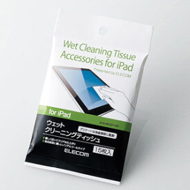 エレコム iPad専用液晶クリーナー ウェットクリーニングティッシュ 15枚入 AVA-WCDP15P