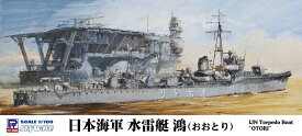 ピットロード 1/700 日本海軍 水雷艇 鴻（おおとり）【W273】 プラモデル